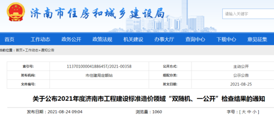 2021年度濟南市工程建設標準造價領域&ldquo;雙隨機、一公開&rdquo;檢查結果公布