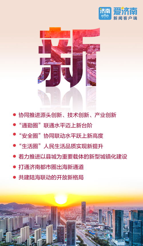 劃重點 濟南都市圈發展規劃出爐,12個字為您解讀